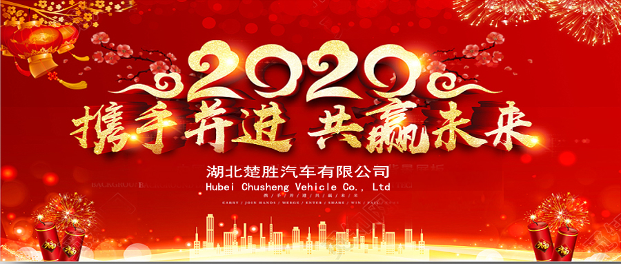 2020湖北楚勝公司經銷商大會、供應商大會圓滿落幕！