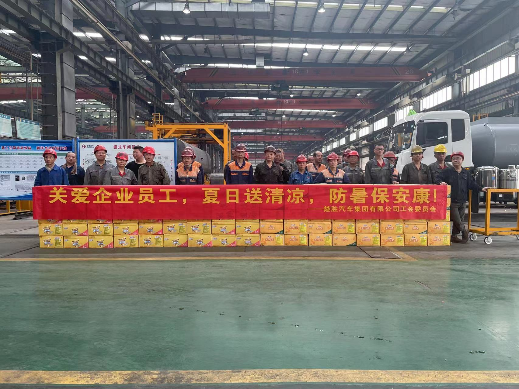 楚勝汽車集團工會委員會組織開展了“關(guān)愛企業(yè)員工，夏日